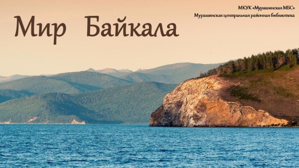 Байкал надпись