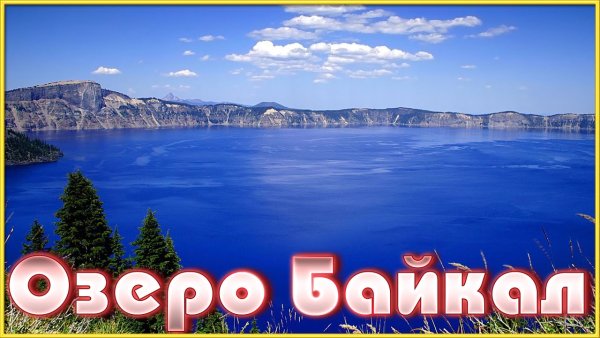 День озера Байкал