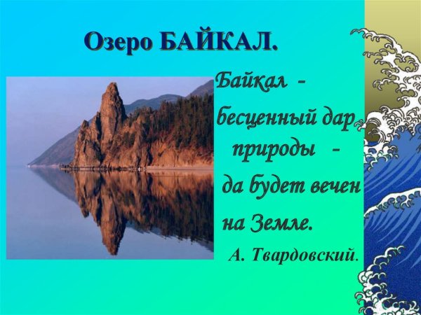 Стих про озеро Байкал для 3 класса