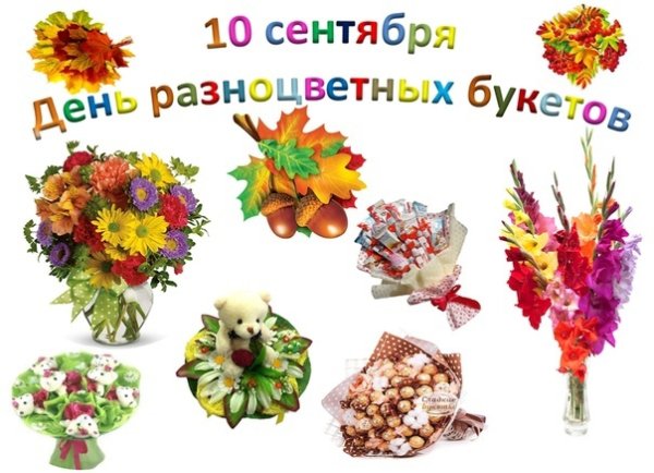 10 Сентября праздник день разноцветных букетов