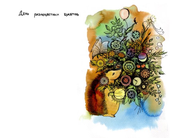 День разноцветных букетов 10 сентября