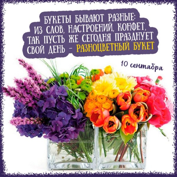 День разноцветных букетов открытки