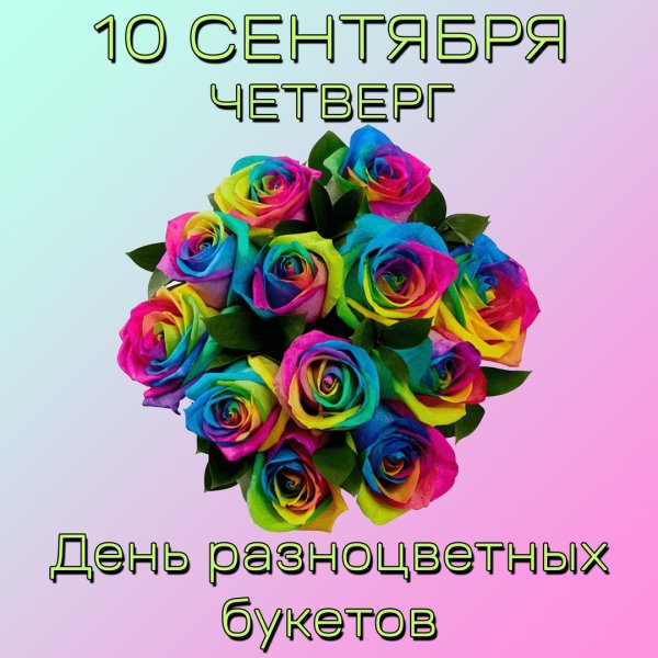 День разноцветных букетов