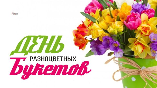 День цветных букетов 10 сентября