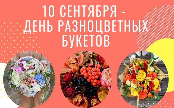 10 Сентября праздник день разноцветных букетов