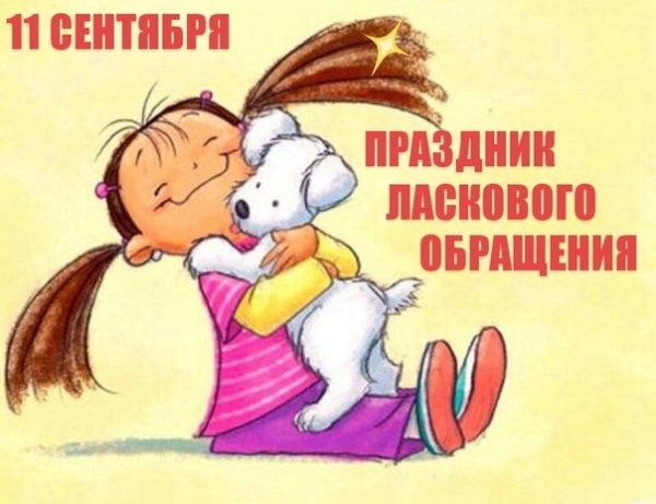 Праздник ласкового обращения