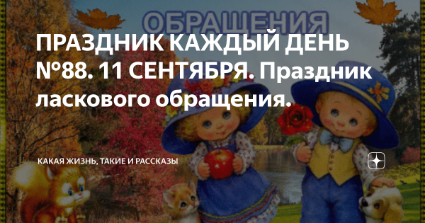 Праздник ласкового обращения