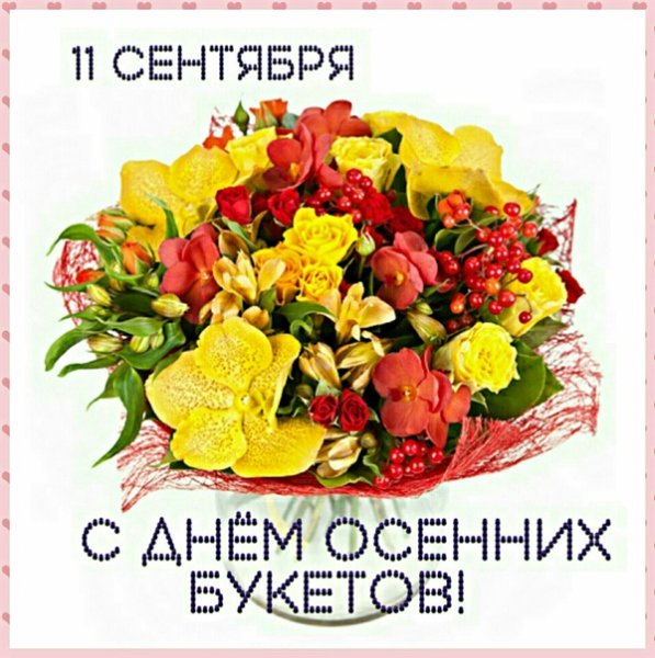 11 Сентября день осенних букетов