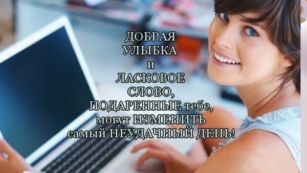 Почаще улыбайся улыбка тебе к лицу