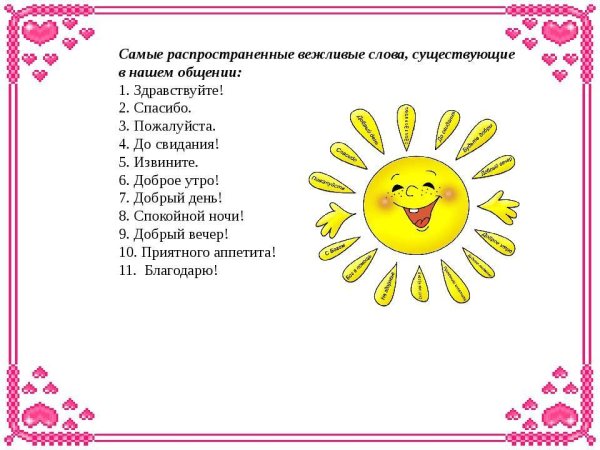 Вежливые слова