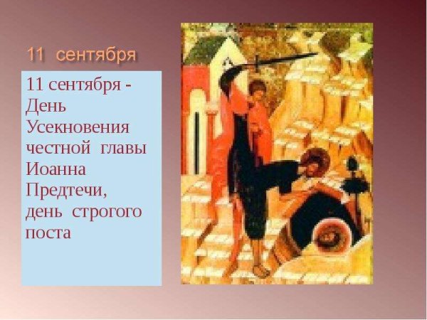 Усекновение главы Иоанна Предтечи презентация