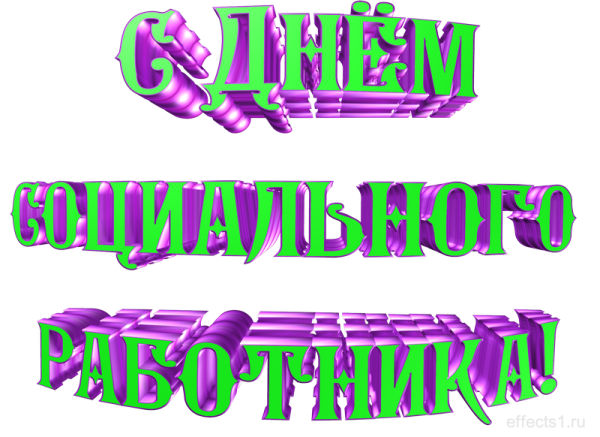 День соцработника надпись