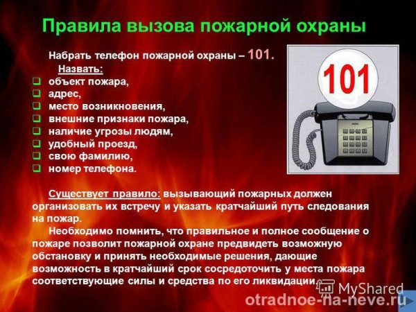 Правила вызова пожарной охраны