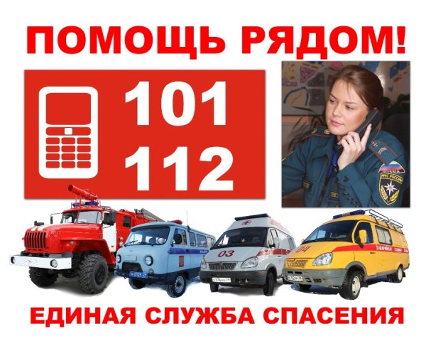 Номера служб спасения