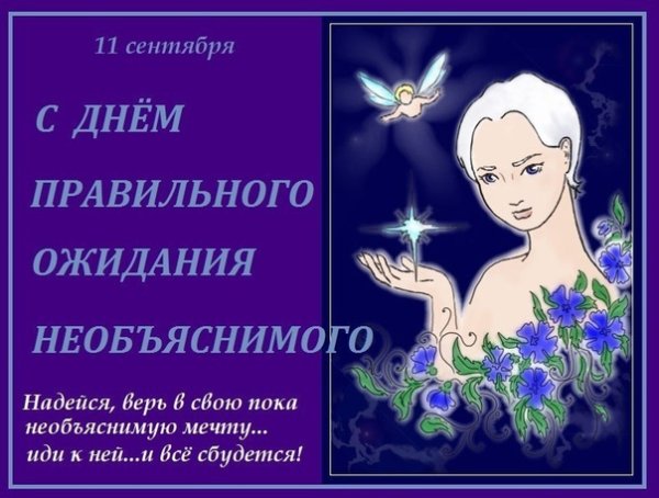 День правильного ожидания необъяснимого