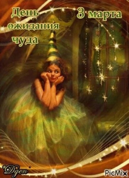 День ожидания чуда 3 марта
