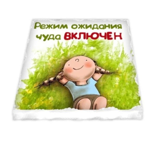 День ожидания чуда