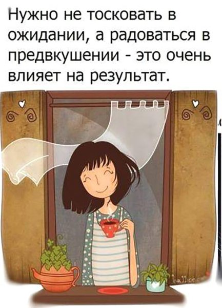 Надо не тосковать в ожидании