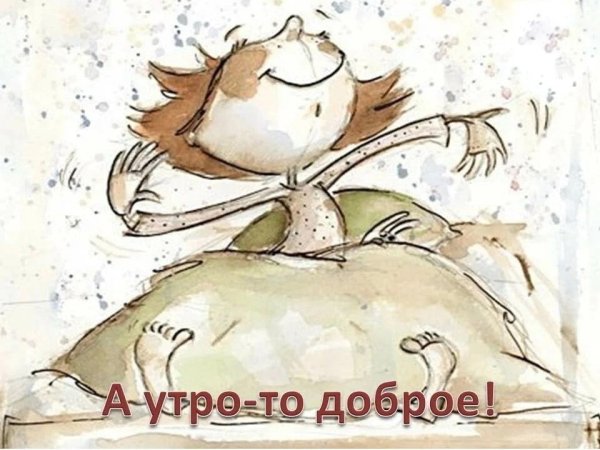 Открытки с добрым утром с юмором и позитивом Рисованные