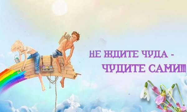 Открытка не ждите чуда чудите сами