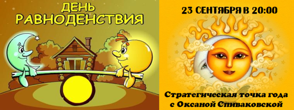 23 Сентября день равноденствия