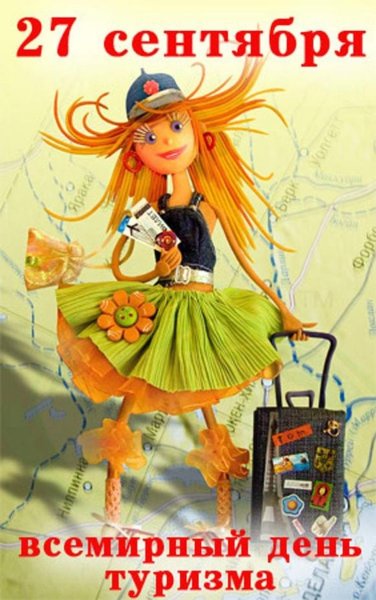 С днем туризма поздравление