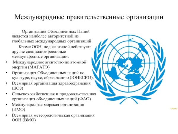 Международные организации ООН