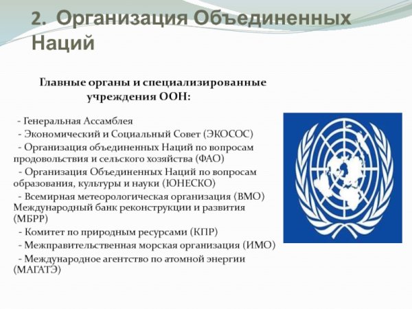 Генеральная Ассамблея ООН роль