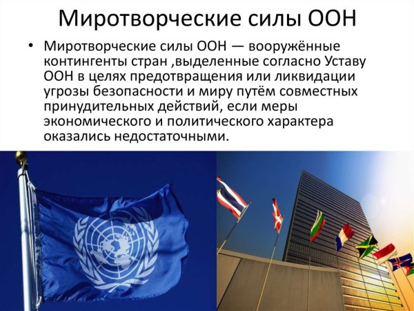 Миротворческая деятельность ООН кратко