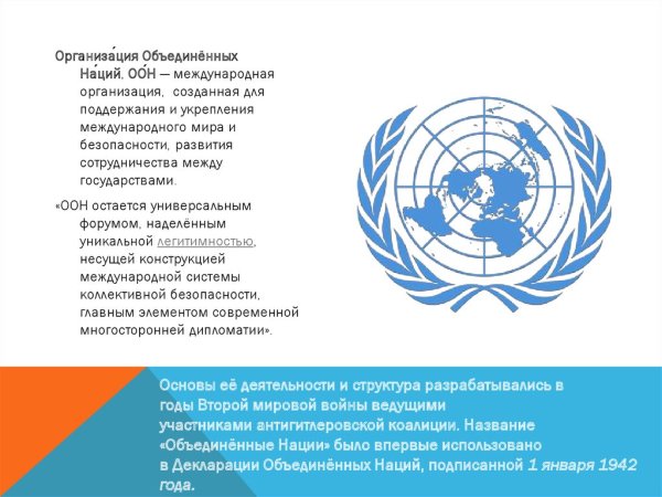 Система коллективной безопасности ООН