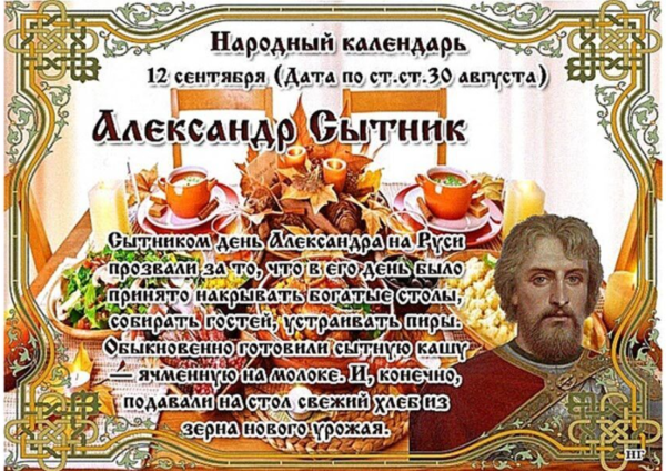 12 Сентября – Александр Сытник (Свытник), Александров день