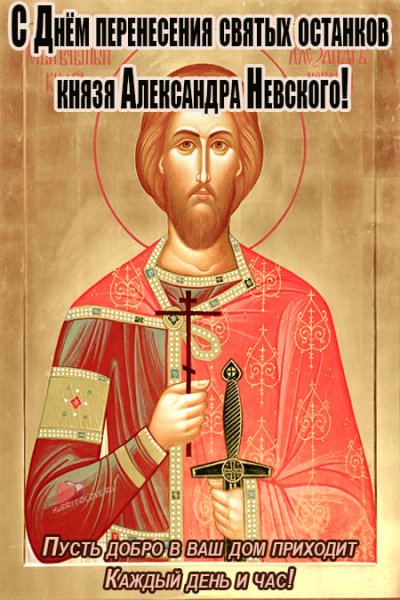 12 Сентября Александр Невский