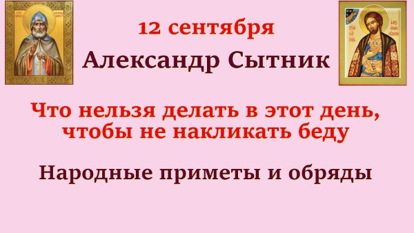 Александр Сытник 12 сентября