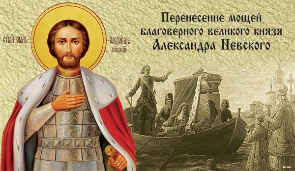 День памяти св. благоверного князя Александра Невского