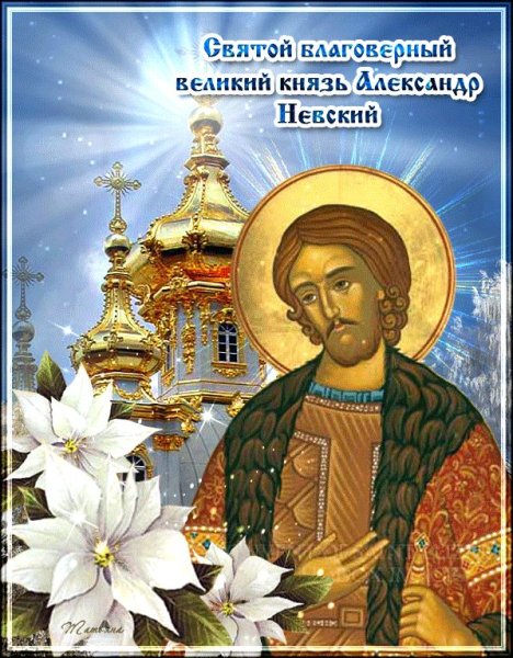 С днем памяти св благоверного Александра Невского