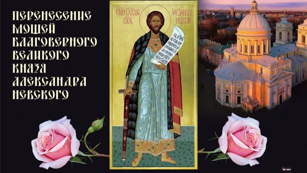 Перенесение мощей благоверного князя Александра Невского