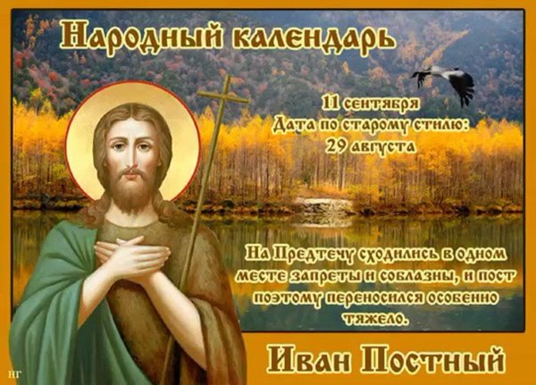 Усекновение главы Иоанна Предтечи (Иван постный)