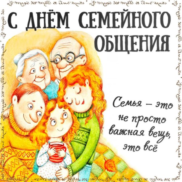 День семейного общения 12 сентября
