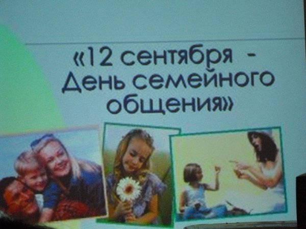 С днем семейного общения поздравления