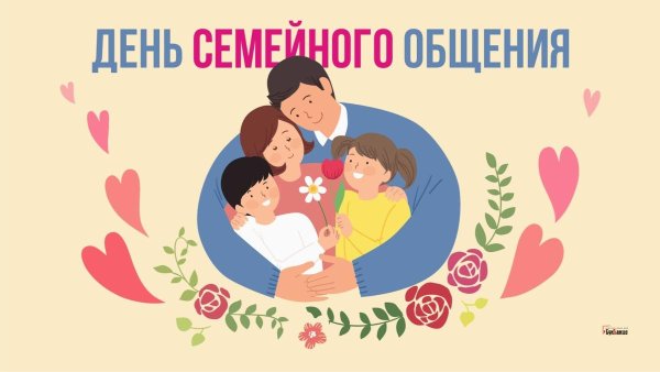 День семейного общения 12 сентября