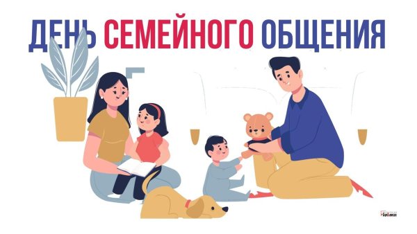 День семейного общения