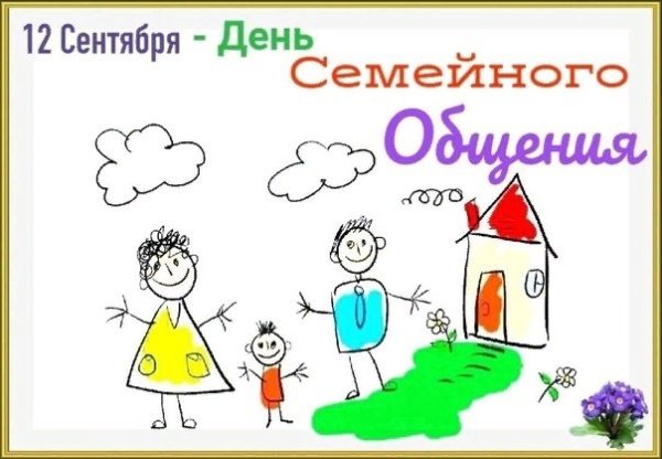 12 Сентября праздник семейного общения
