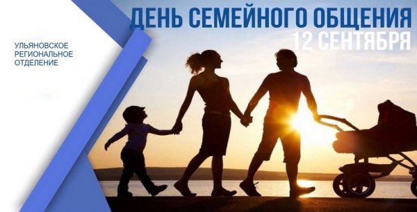 День семейного общения