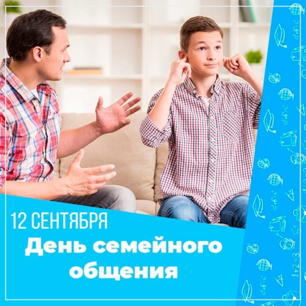 День семейного общения 12 сентября