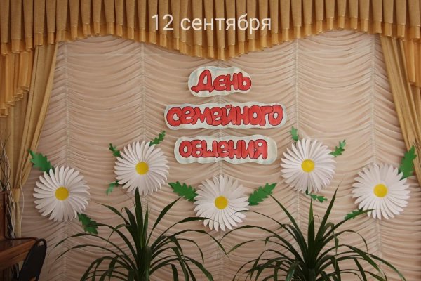 День семейного общения 12 сентября