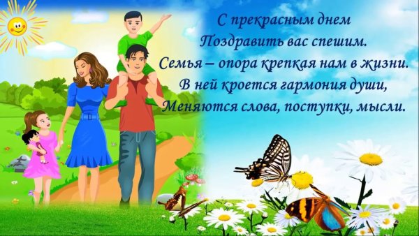 Поздравление с днем семьи в детском саду