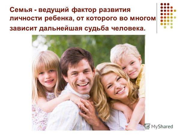 Семья и личность ребенка