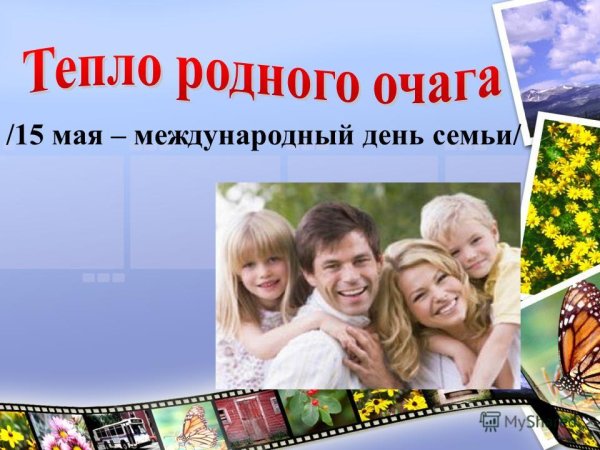 День семьи 15 мая