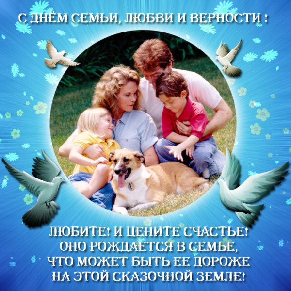 С днём семьи любви и верности