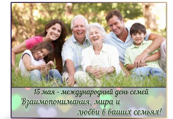 Всемирный день семьи